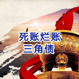 凌源要债公司